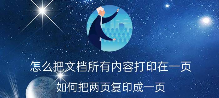 怎么把文档所有内容打印在一页 如何把两页复印成一页？